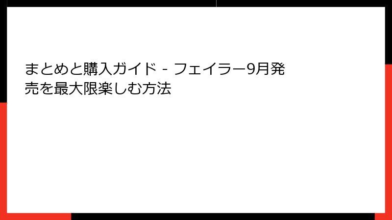 まとめと購入ガイド - フェイラー9月発売を最大限楽しむ方法