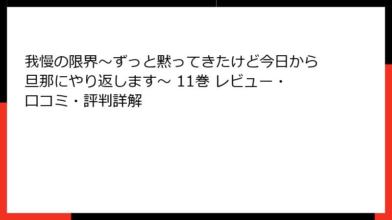 我慢の限界~ずっと黙ってきたけど今日から旦那にやり返します~ 11巻 レビュー・口コミ・評判詳解