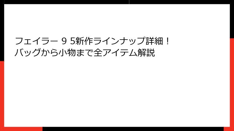 フェイラー 9 5新作ラインナップ詳細！バッグから小物まで全アイテム解説