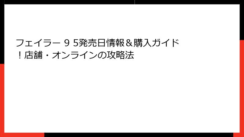 フェイラー 9 5発売日情報＆購入ガイド！店舗・オンラインの攻略法