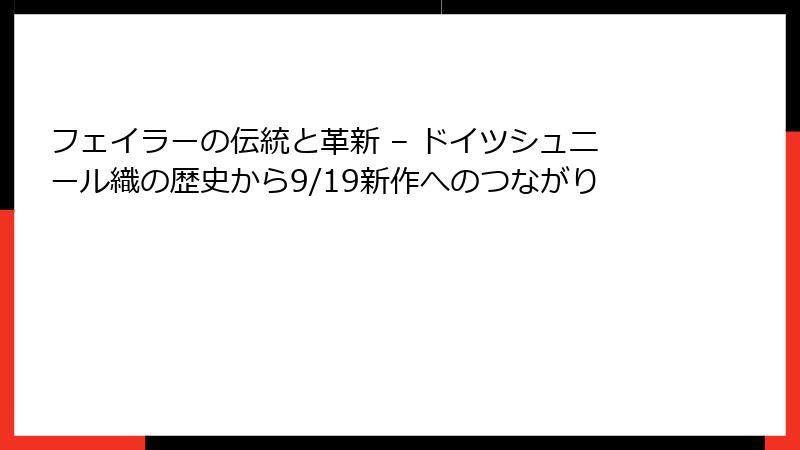 フェイラーの伝統と革新 – ドイツシュニール織の歴史から9/19新作へのつながり