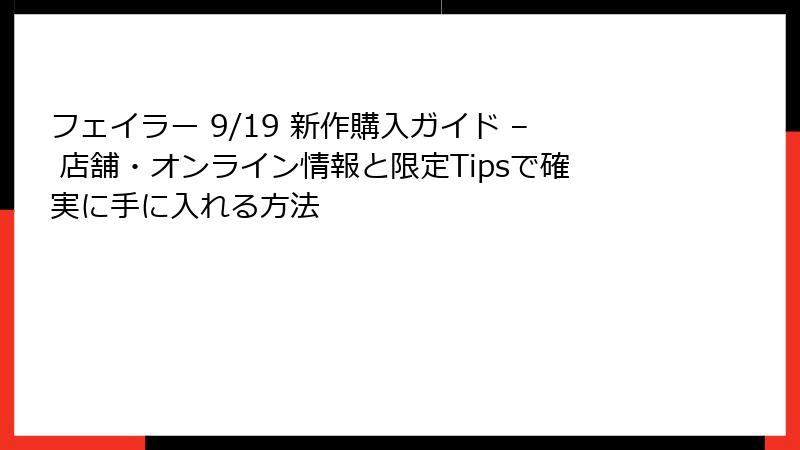 フェイラー 9/19 新作購入ガイド – 店舗・オンライン情報と限定Tipsで確実に手に入れる方法