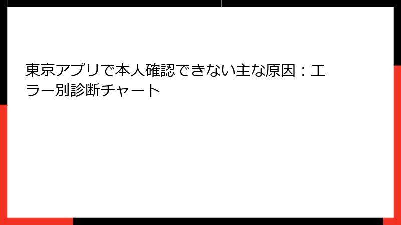 東京アプリで本人確認できない主な原因:エラー別診断チャート