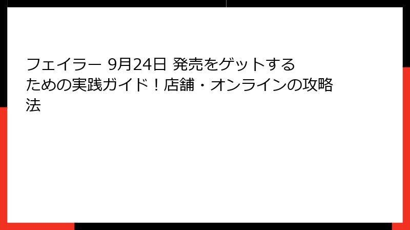 フェイラー 9月24日 発売をゲットするための実践ガイド！店舗・オンラインの攻略法