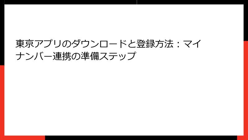東京アプリのダウンロードと登録方法：マイナンバー連携の準備ステップ