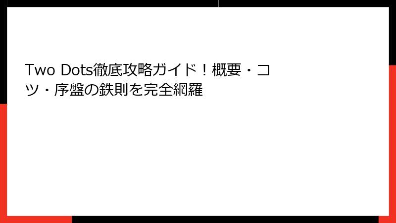 Two Dots徹底攻略ガイド！概要・コツ・序盤の鉄則を完全網羅
