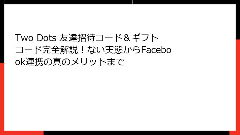 Two Dots 友達招待コード＆ギフトコード完全解説！ない実態からFacebook連携の真のメリットまで