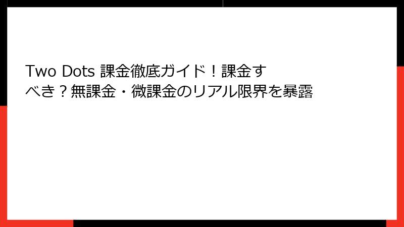 Two Dots 課金徹底ガイド！課金すべき？無課金・微課金のリアル限界を暴露
