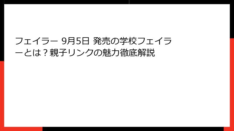 フェイラー 9月5日 発売の学校フェイラーとは？親子リンクの魅力徹底解説