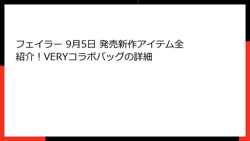 フェイラー 9月5日 発売新作アイテム全紹介！VERYコラボバッグの詳細