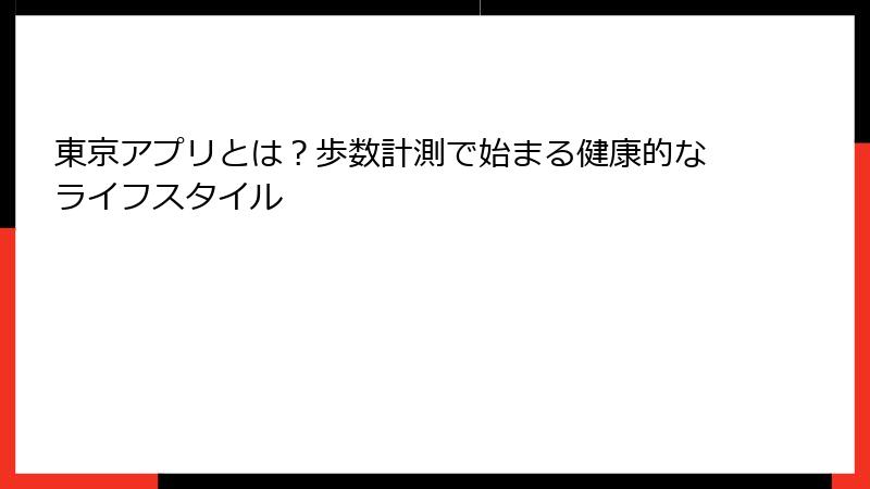 東京アプリとは？歩数計測で始まる健康的なライフスタイル
