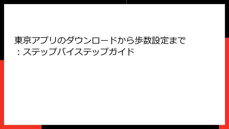 東京アプリのダウンロードから歩数設定まで：ステップバイステップガイド