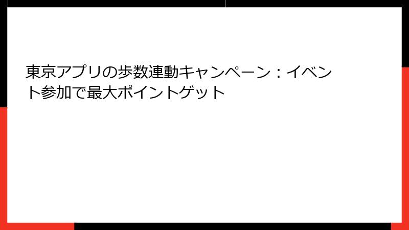 東京アプリの歩数連動キャンペーン：イベント参加で最大ポイントゲット