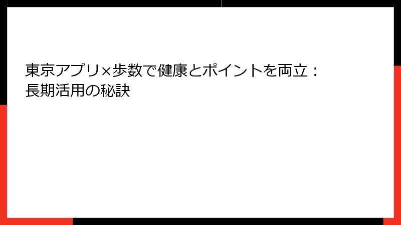 東京アプリ×歩数で健康とポイントを両立：長期活用の秘訣