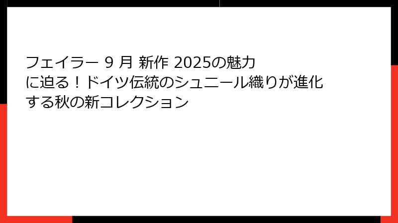 フェイラー 9 月 新作 2025の魅力に迫る！ドイツ伝統のシュニール織りが進化する秋の新コレクション
