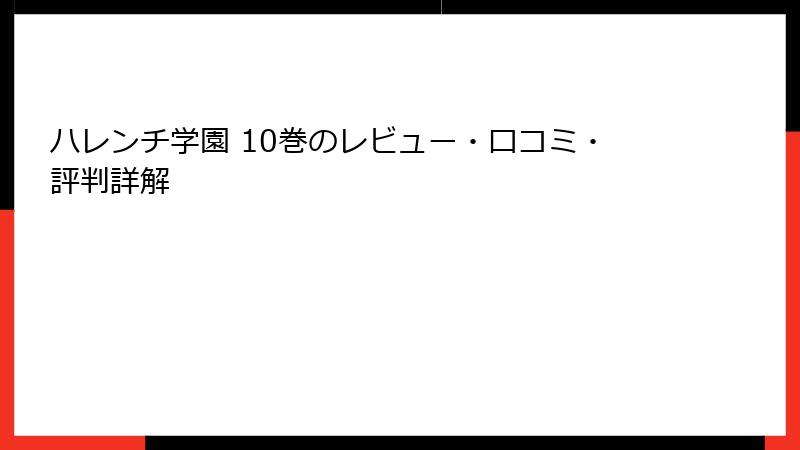 ハレンチ学園 10巻のレビュー・口コミ・評判詳解
