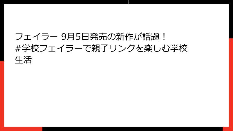 フェイラー 9月5日発売の新作が話題！ #学校フェイラーで親子リンクを楽しむ学校生活