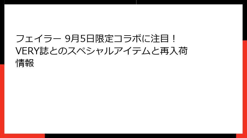 フェイラー 9月5日限定コラボに注目！ VERY誌とのスペシャルアイテムと再入荷情報