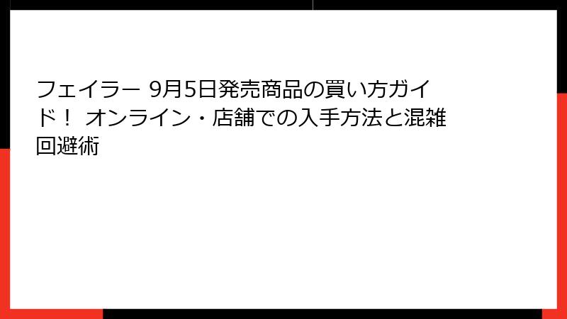 フェイラー 9月5日発売商品の買い方ガイド！ オンライン・店舗での入手方法と混雑回避術