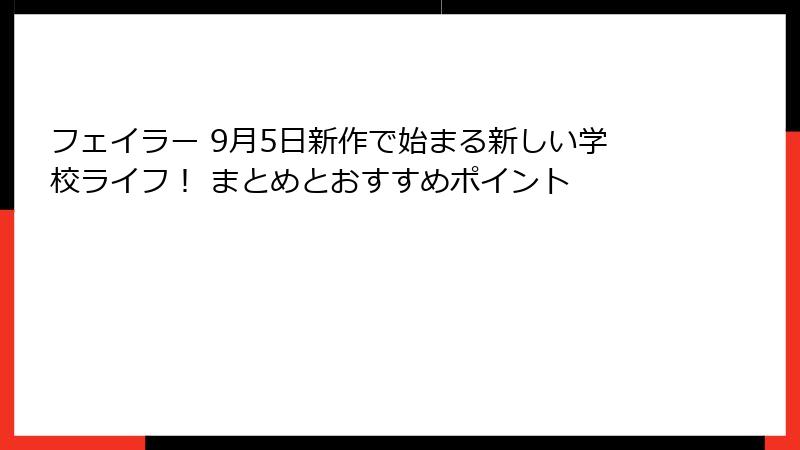フェイラー 9月5日新作で始まる新しい学校ライフ！ まとめとおすすめポイント