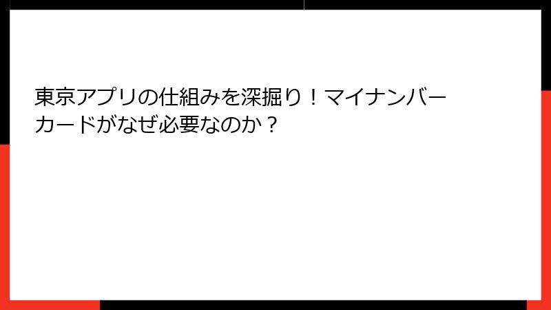 東京アプリの仕組みを深掘り！マイナンバーカードがなぜ必要なのか？