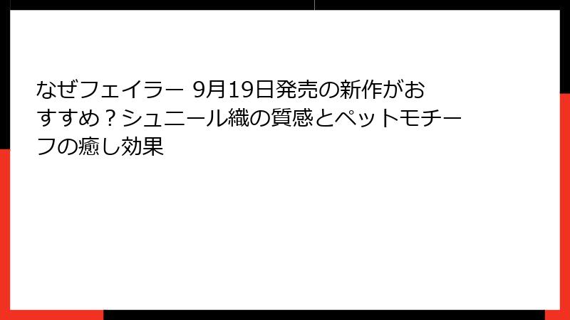 なぜフェイラー 9月19日発売の新作がおすすめ？シュニール織の質感とペットモチーフの癒し効果