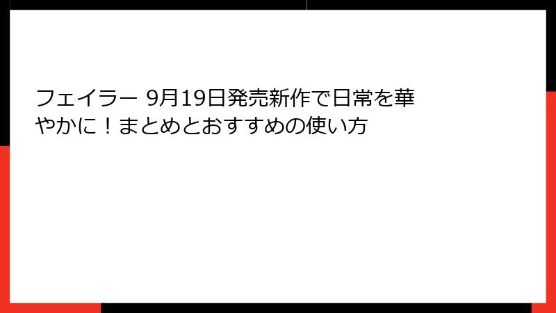 フェイラー 9月19日発売新作で日常を華やかに！まとめとおすすめの使い方