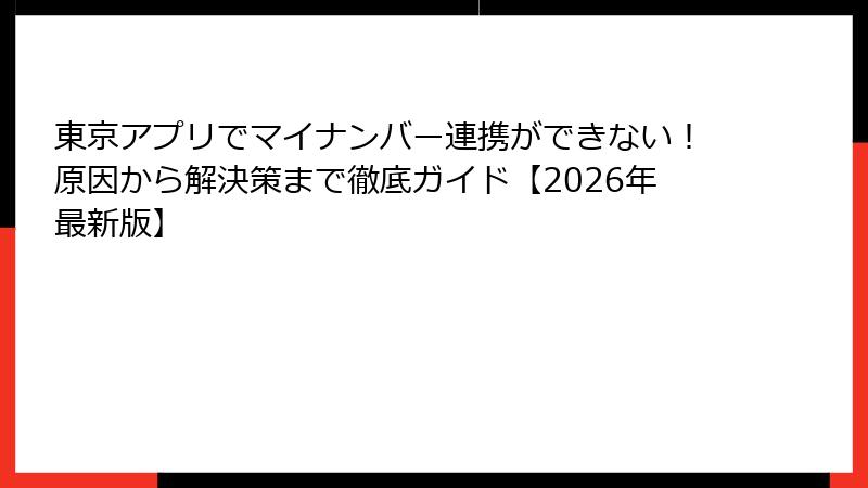 東京アプリでマイナンバー連携ができない!原因から解決策まで徹底ガイド【2026年最新版】
