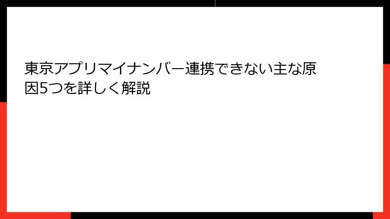 東京アプリマイナンバー連携できない主な原因5つを詳しく解説