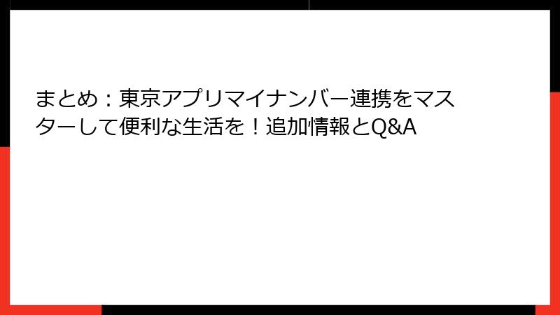 まとめ:東京アプリマイナンバー連携をマスターして便利な生活を!追加情報とQ&A