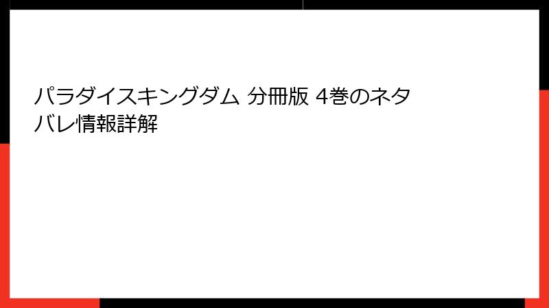 パラダイスキングダム 分冊版 4巻のネタバレ情報詳解