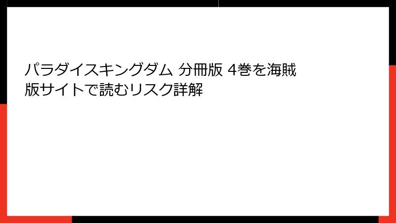 パラダイスキングダム 分冊版 4巻を海賊版サイトで読むリスク詳解