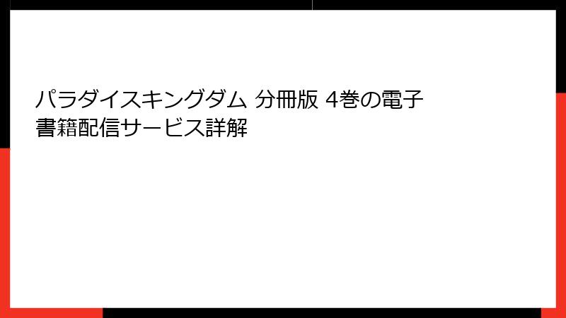パラダイスキングダム 分冊版 4巻の電子書籍配信サービス詳解