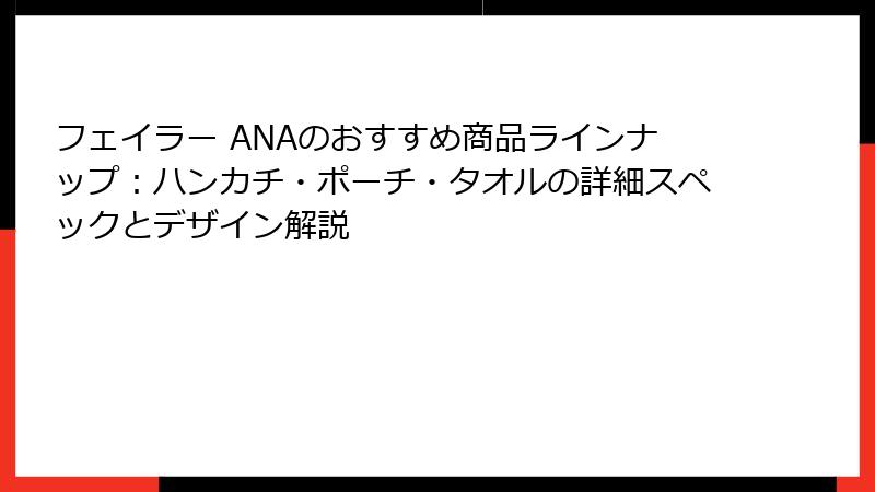 フェイラー ANAのおすすめ商品ラインナップ：ハンカチ・ポーチ・タオルの詳細スペックとデザイン解説
