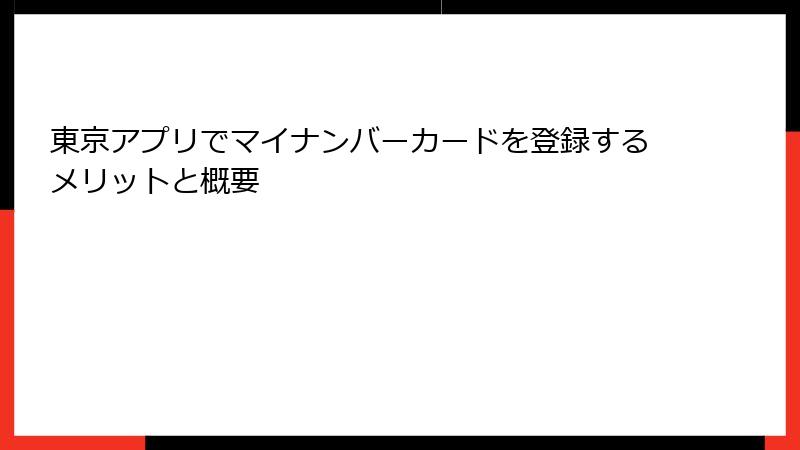 東京アプリでマイナンバーカードを登録するメリットと概要