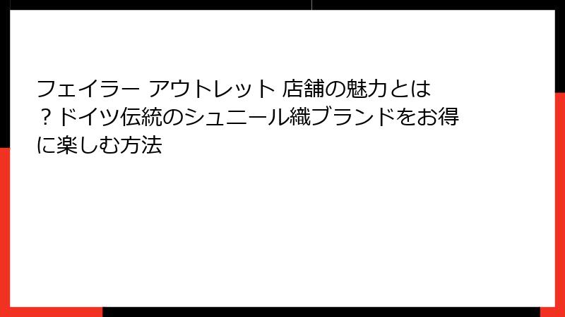 フェイラー アウトレット 店舗の魅力とは？ドイツ伝統のシュニール織ブランドをお得に楽しむ方法