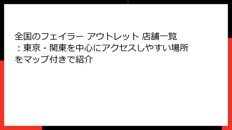 全国のフェイラー アウトレット 店舗一覧：東京・関東を中心にアクセスしやすい場所をマップ付きで紹介