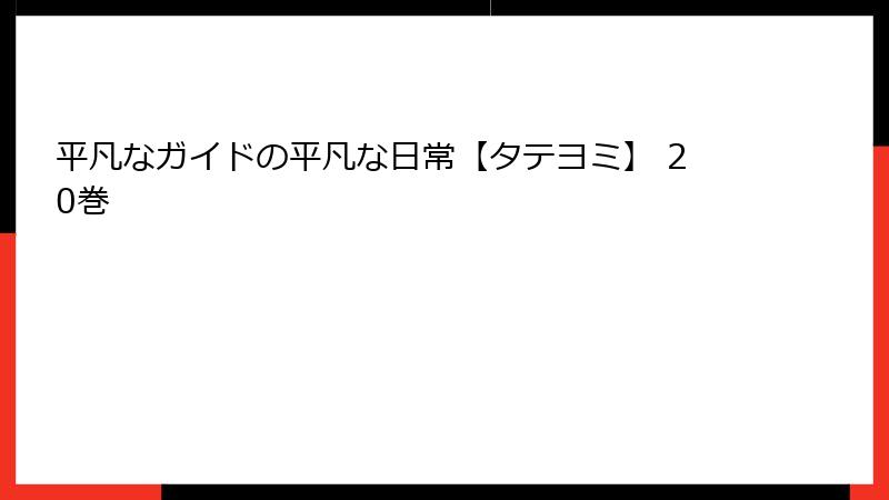 平凡なガイドの平凡な日常【タテヨミ】 20巻