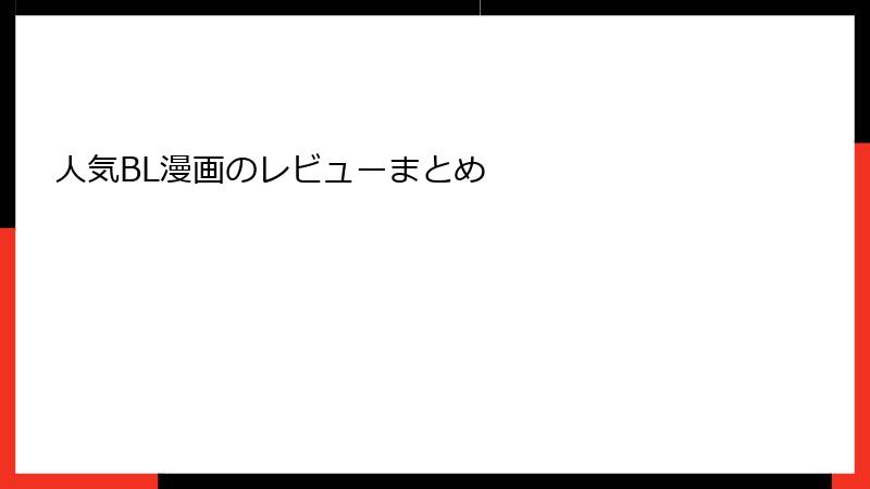 人気BL漫画のレビューまとめ
