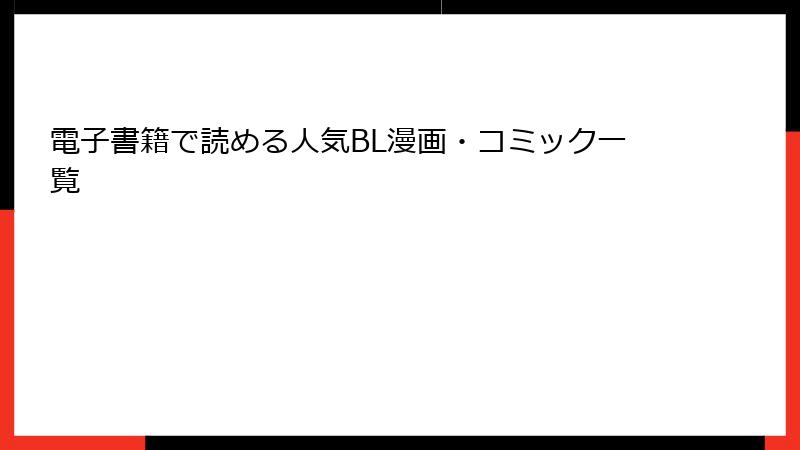 電子書籍で読める人気BL漫画・コミック一覧