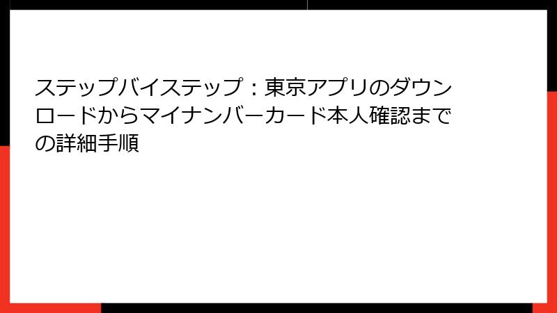 ステップバイステップ：東京アプリのダウンロードからマイナンバーカード本人確認までの詳細手順