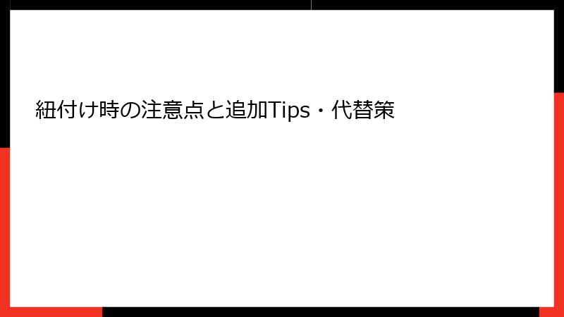 紐付け時の注意点と追加Tips・代替策