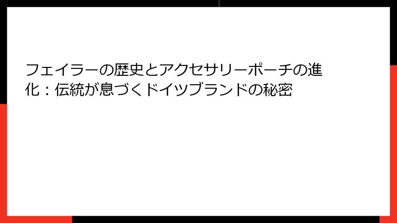 フェイラーの歴史とアクセサリーポーチの進化：伝統が息づくドイツブランドの秘密