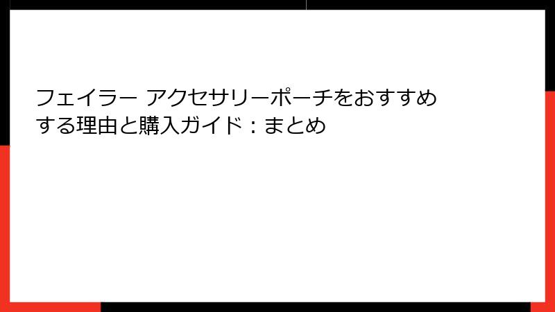 フェイラー アクセサリーポーチをおすすめする理由と購入ガイド：まとめ
