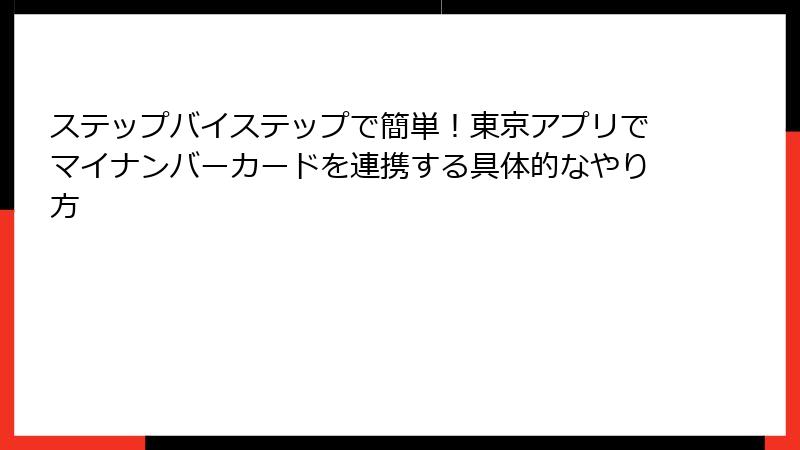 ステップバイステップで簡単！東京アプリでマイナンバーカードを連携する具体的なやり方