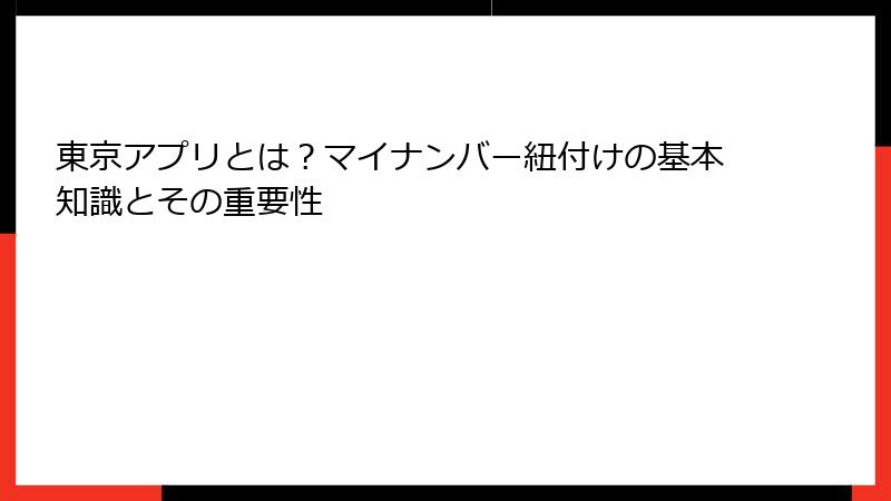 東京アプリとは?マイナンバー紐付けの基本知識とその重要性