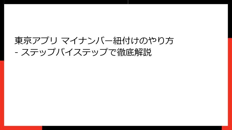 東京アプリ マイナンバー紐付けのやり方 - ステップバイステップで徹底解説