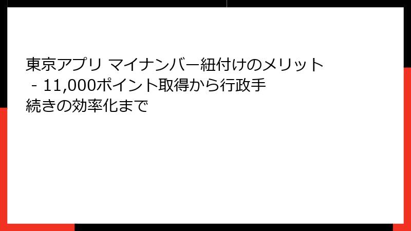 東京アプリ マイナンバー紐付けのメリット - 11,000ポイント取得から行政手続きの効率化まで