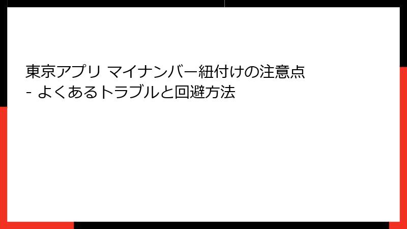 東京アプリ マイナンバー紐付けの注意点 - よくあるトラブルと回避方法
