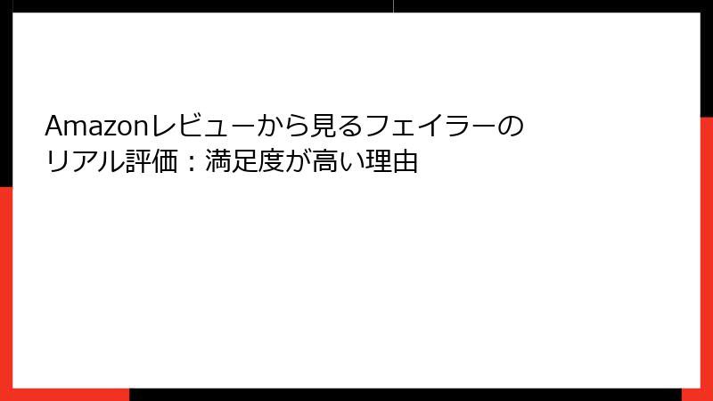 Amazonレビューから見るフェイラーのリアル評価：満足度が高い理由